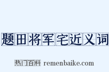 题田将军宅近义词是什么意思的图片